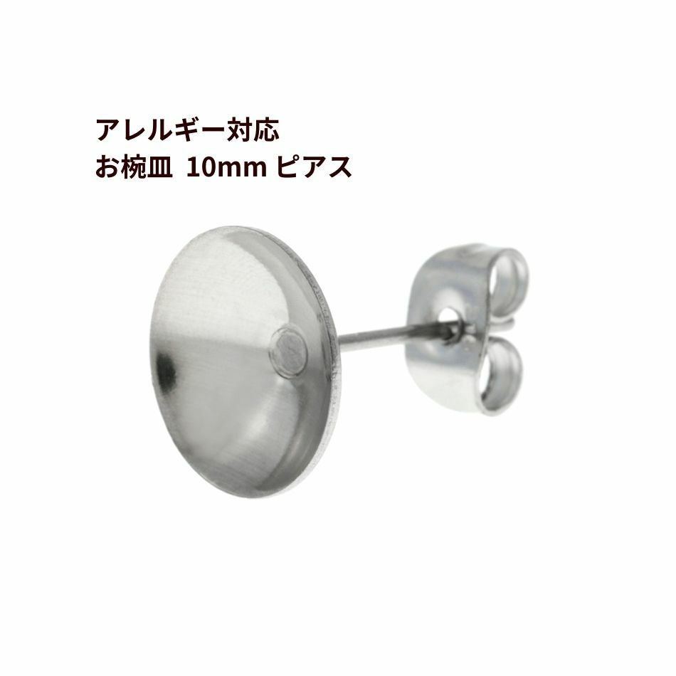 お椀皿 10mm ピアス 