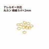 丸カン 極細 * (0.4 X 2mm) * ［ ゴールド 金 ］ サージカルステンレス 接続 アクセサリー 金具 パーツ