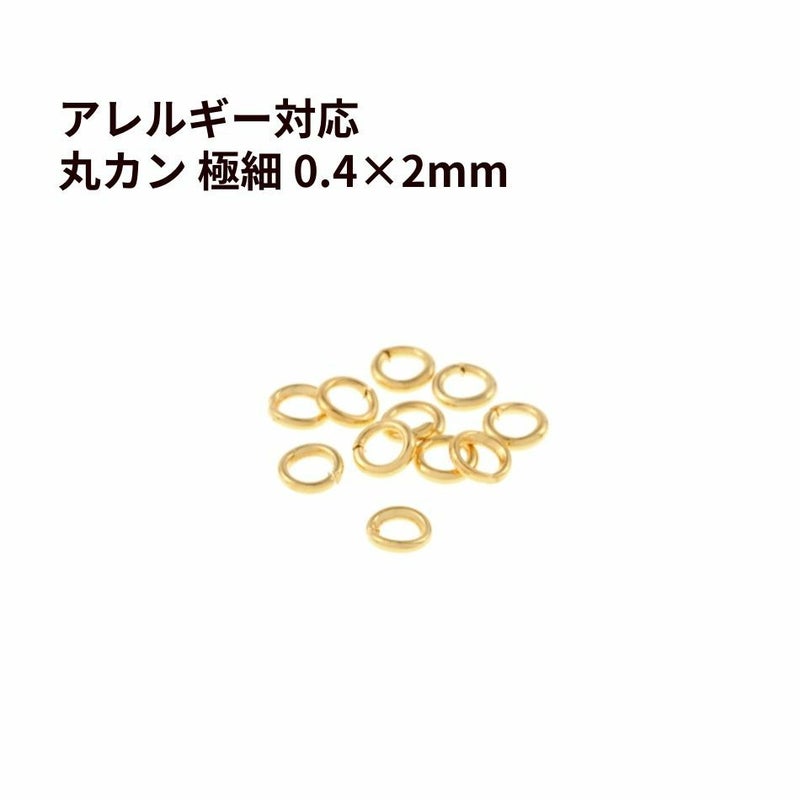 丸カン 極細 * (0.4 X 2mm) * ［ ゴールド 金 ］ サージカルステンレス 接続 アクセサリー 金具 パーツ