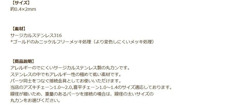 丸カン 極細 * (0.4 X 2mm) * 説明