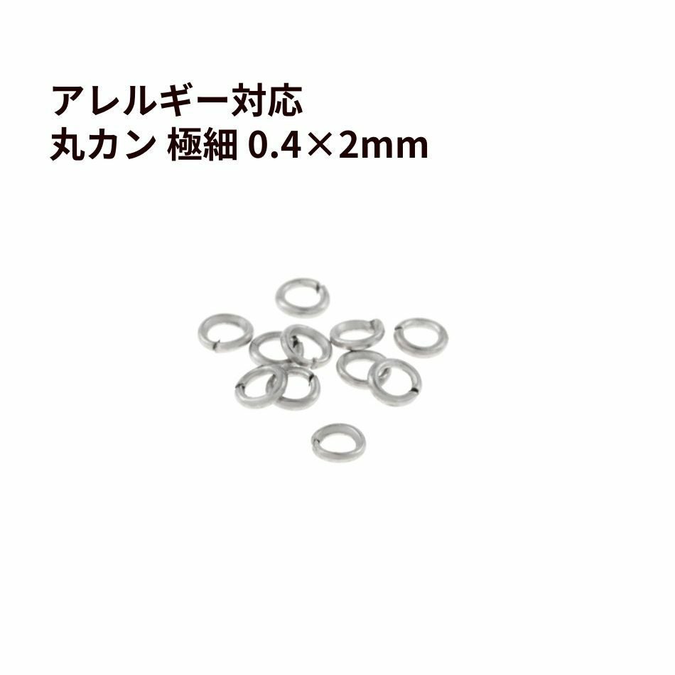 丸カン 極細 * (0.4 X 2mm) * ［ 銀 シルバー ］ サージカルステンレス 接続 アクセサリー 金具 パーツ