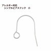 シンプル ピアス フック 小 ［ 銀 シルバー ］ サージカルステンレス パーツ  金属アレルギー 金具