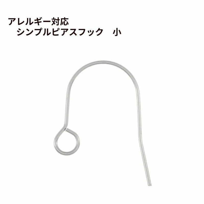 シンプル ピアス フック 小 ［ 銀 シルバー ］ サージカルステンレス パーツ  金属アレルギー 金具