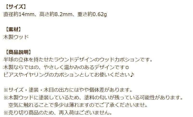 ウッド カボション 半円 パーツ 商品説明
