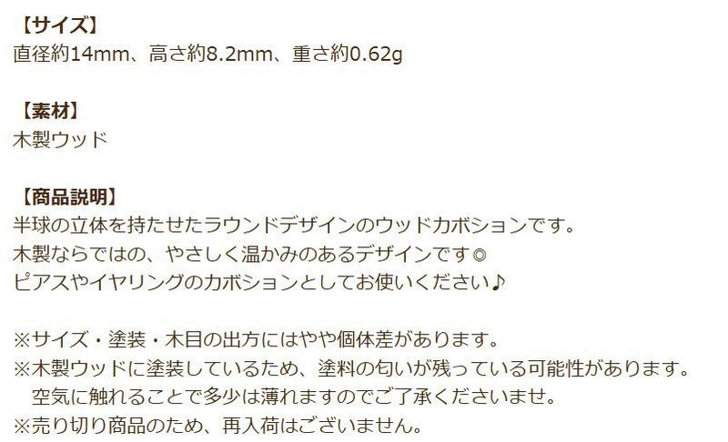 ウッド カボション 半円 パーツ 商品説明