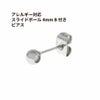 スライドボール 4mm B 付き ピアス［ 銀 シルバー ］