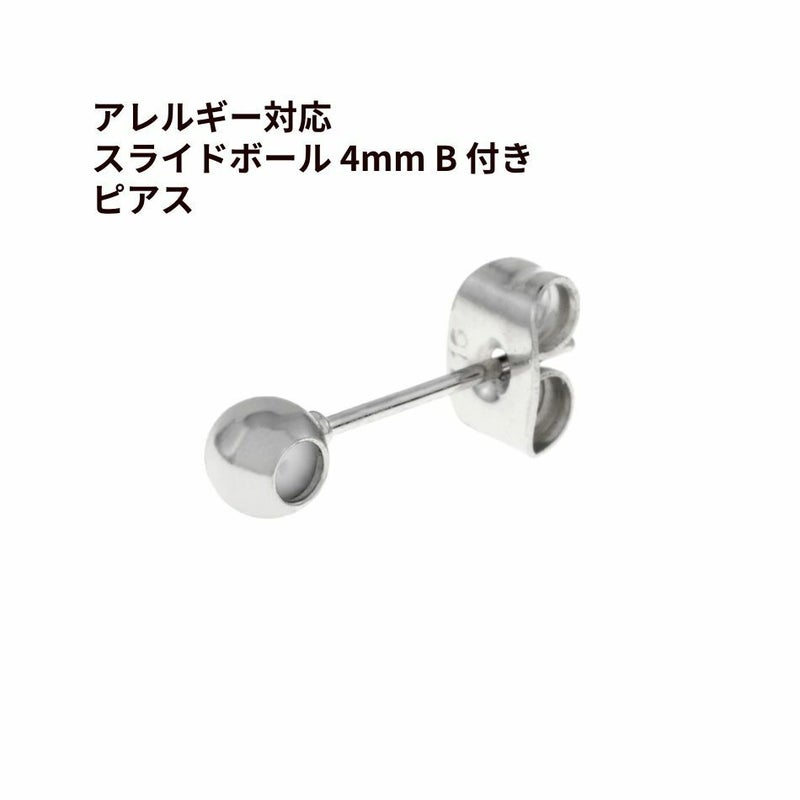 スライドボール 4mm B 付き ピアス［ 銀 シルバー ］