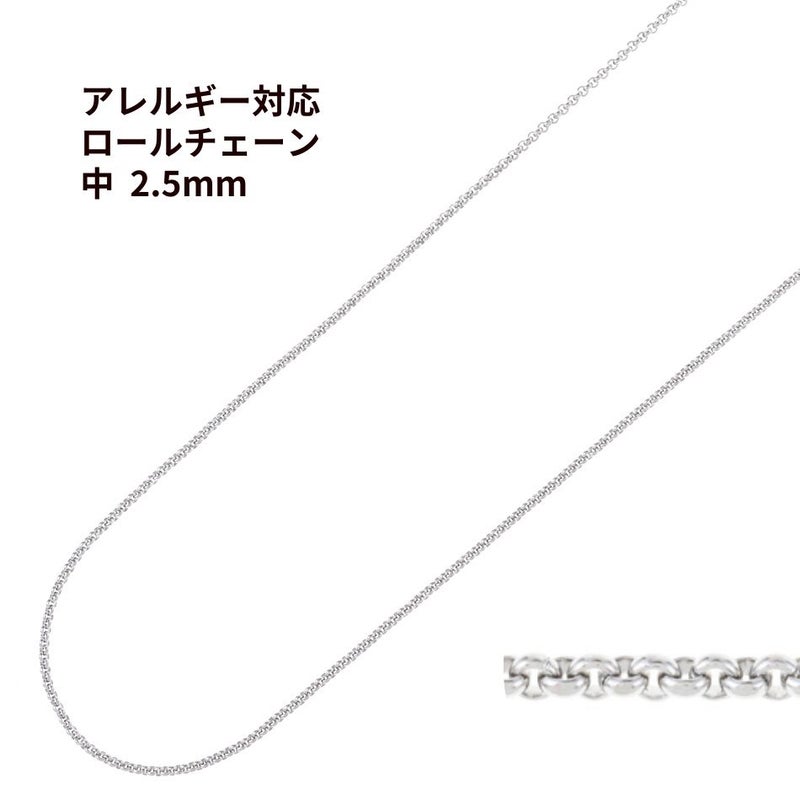 ロール チェーン 甲丸 シルバー サージカルステンレス パーツ 金属アレルギー対応