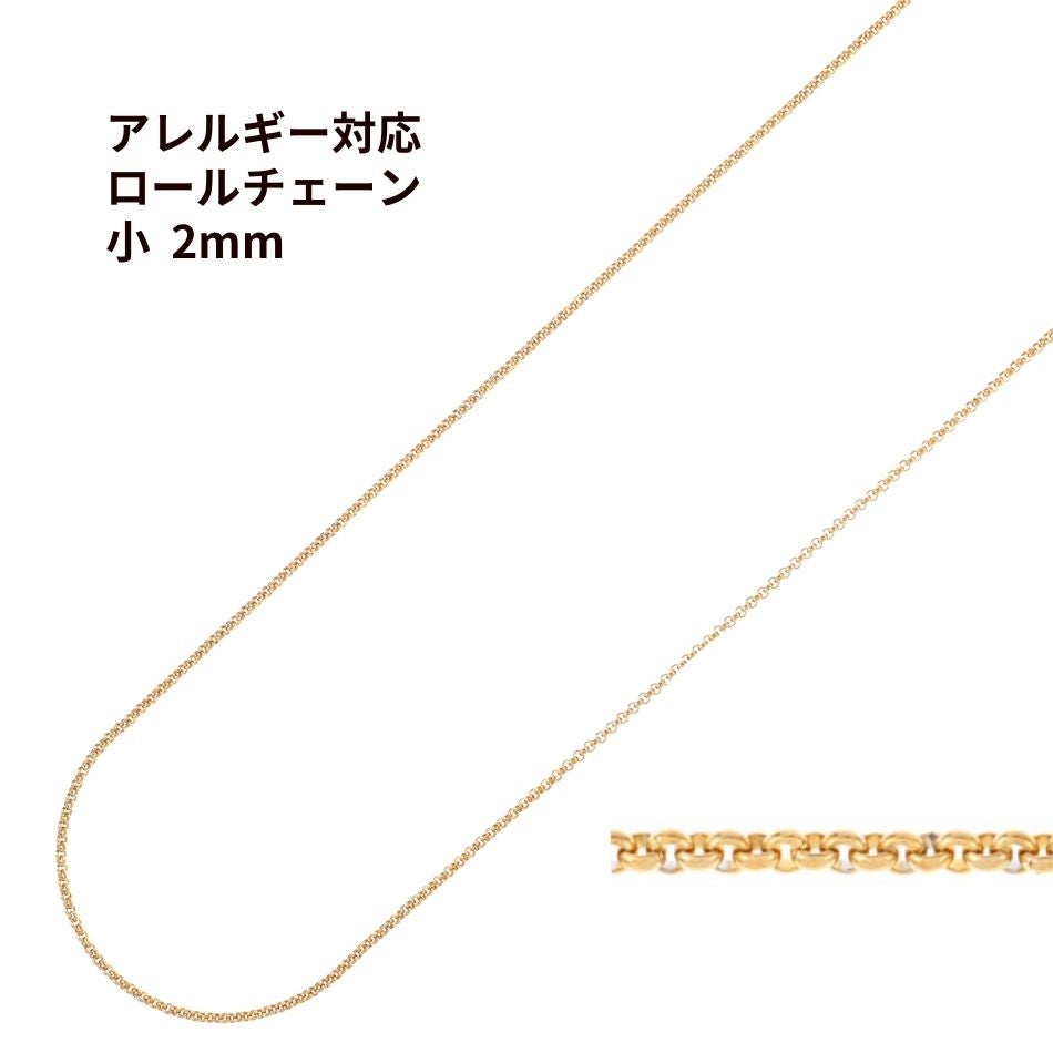ロール チェーン 甲丸 ゴールド サージカルステンレス パーツ 金属アレルギー対応
