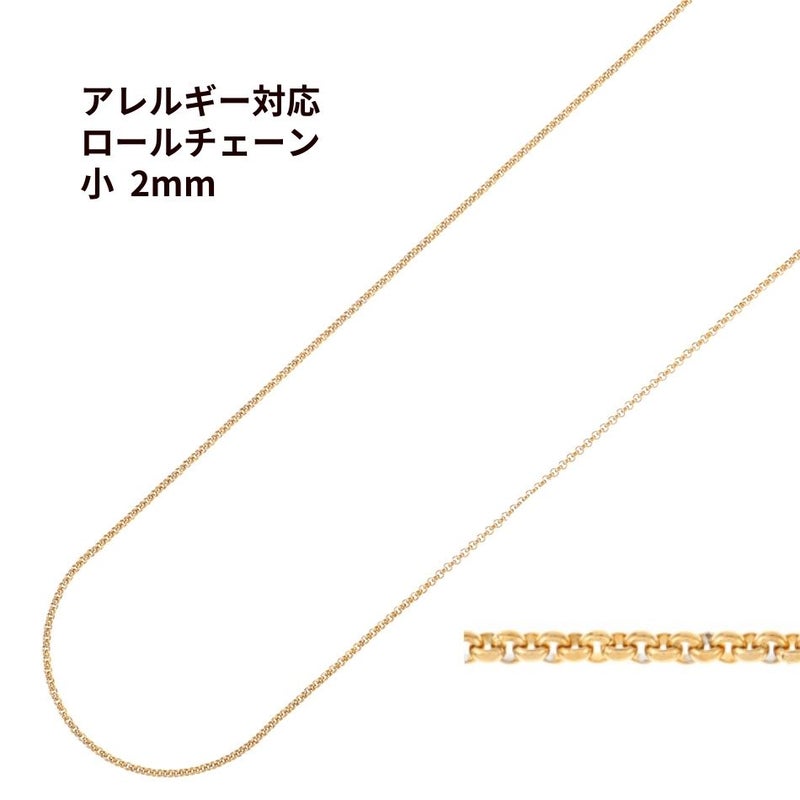 ロール チェーン 甲丸 ゴールド サージカルステンレス パーツ 金属アレルギー対応