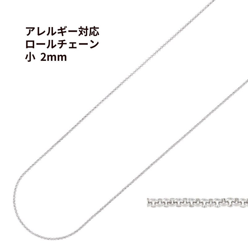 ロール チェーン 甲丸 シルバー サージカルステンレス パーツ 金属アレルギー対応