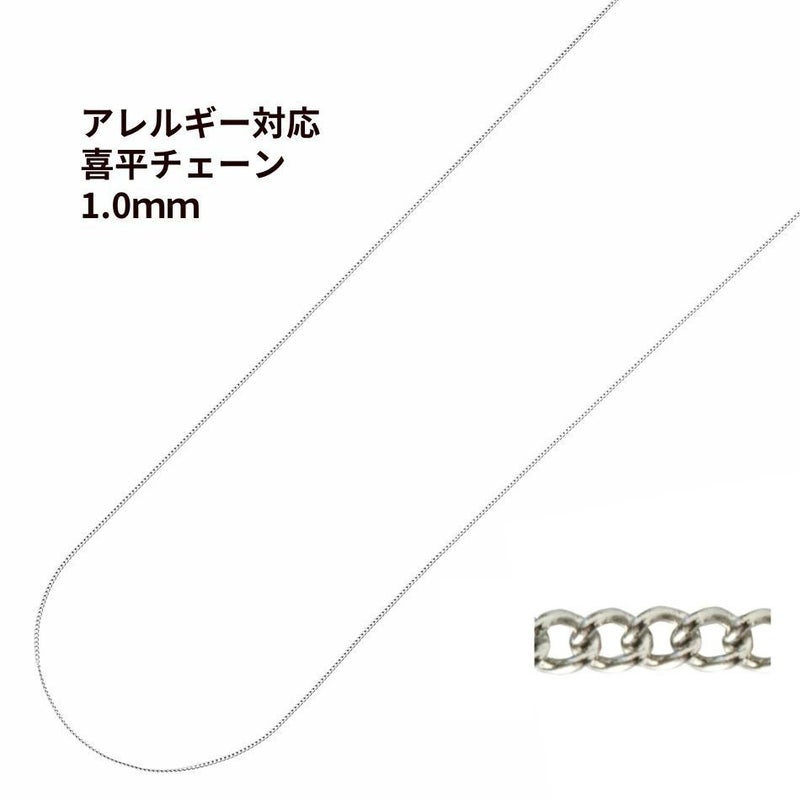 ［1M×1本］サージカルステンレス喜平チェーン0.3×1.0mm［銀シルバー］金具パーツ素材金属アレルギー対応