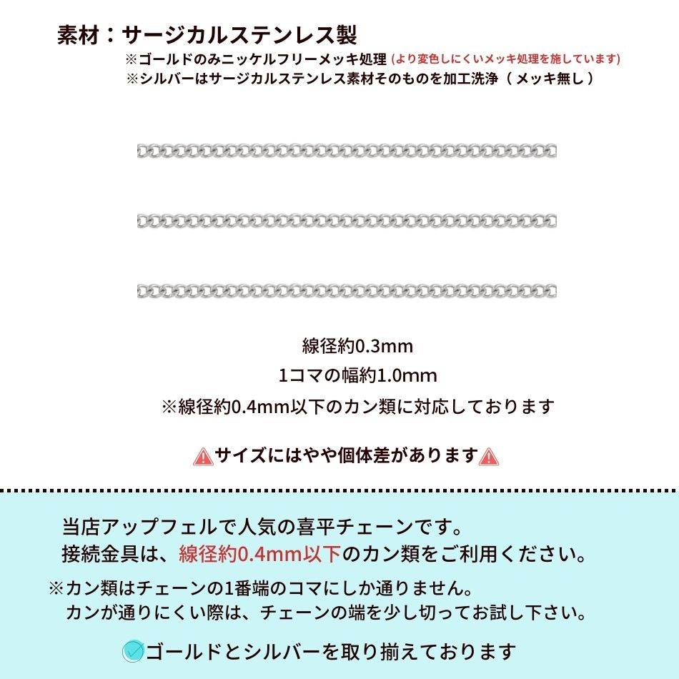 ［1M×1本］サージカルステンレス喜平チェーン0.3×1.0mm［銀シルバー］金具パーツ素材金属アレルギー対応