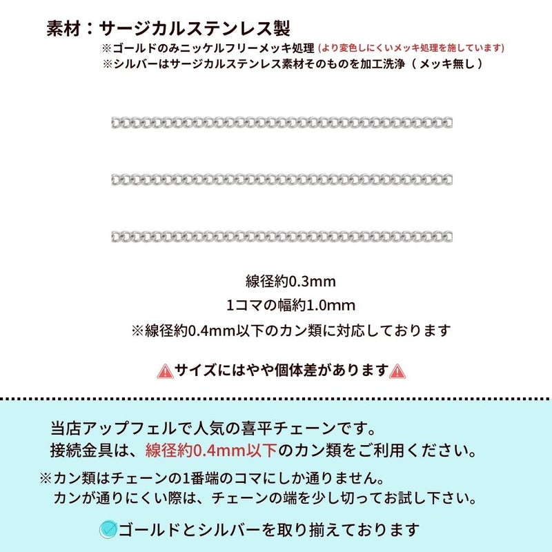［1M×1本］サージカルステンレス喜平チェーン0.3×1.0mm［銀シルバー］金具パーツ素材金属アレルギー対応