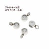 ［5個］サージカルステンレススライドボール*B*［銀シルバー］ネックレス金具アクセサリーパーツ金具金属アレルギー対応