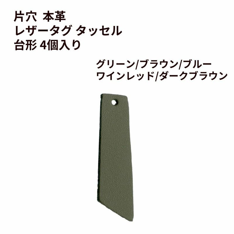 レザータグタッセル 選べるカラー 4色 本革 パーツ 韓国 素材
