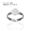 ［2個］サージカルステンレス丸皿8mmリング台B［銀シルバー］指輪台座パーツ金属アレルギー対応