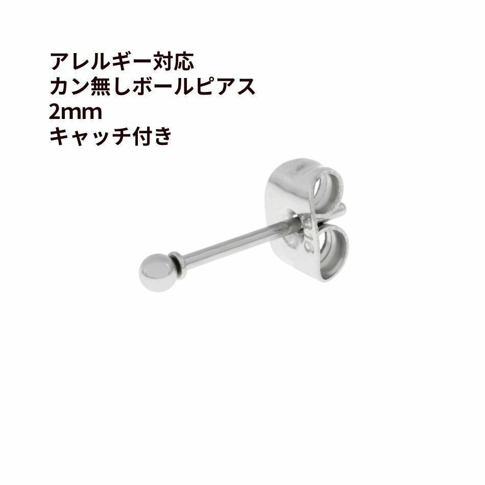 ［10個］ カン無し ボールピアス 2mm [ 銀 シルバー ] サージカルステンレス キャッチ付き 金アレ 素材 パーツ