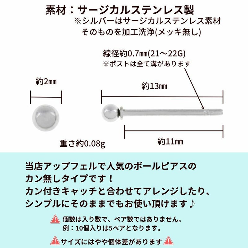 ［10個］ カン無し ボールピアス 2mm [ 銀 シルバー ] サイズ詳細