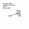［20個］ カン無し ボールピアス 2mm [ 銀 シルバー ] サージカルステンレス キャッチ付き 金アレ 素材 パーツ