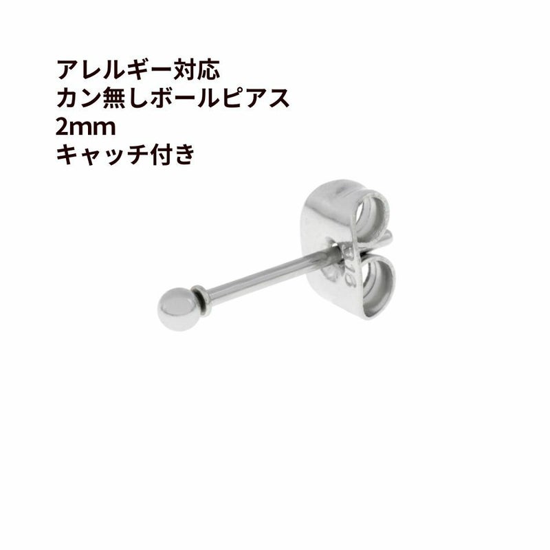 ［20個］ カン無し ボールピアス 2mm [ 銀 シルバー ] サージカルステンレス キャッチ付き 金アレ 素材 パーツ