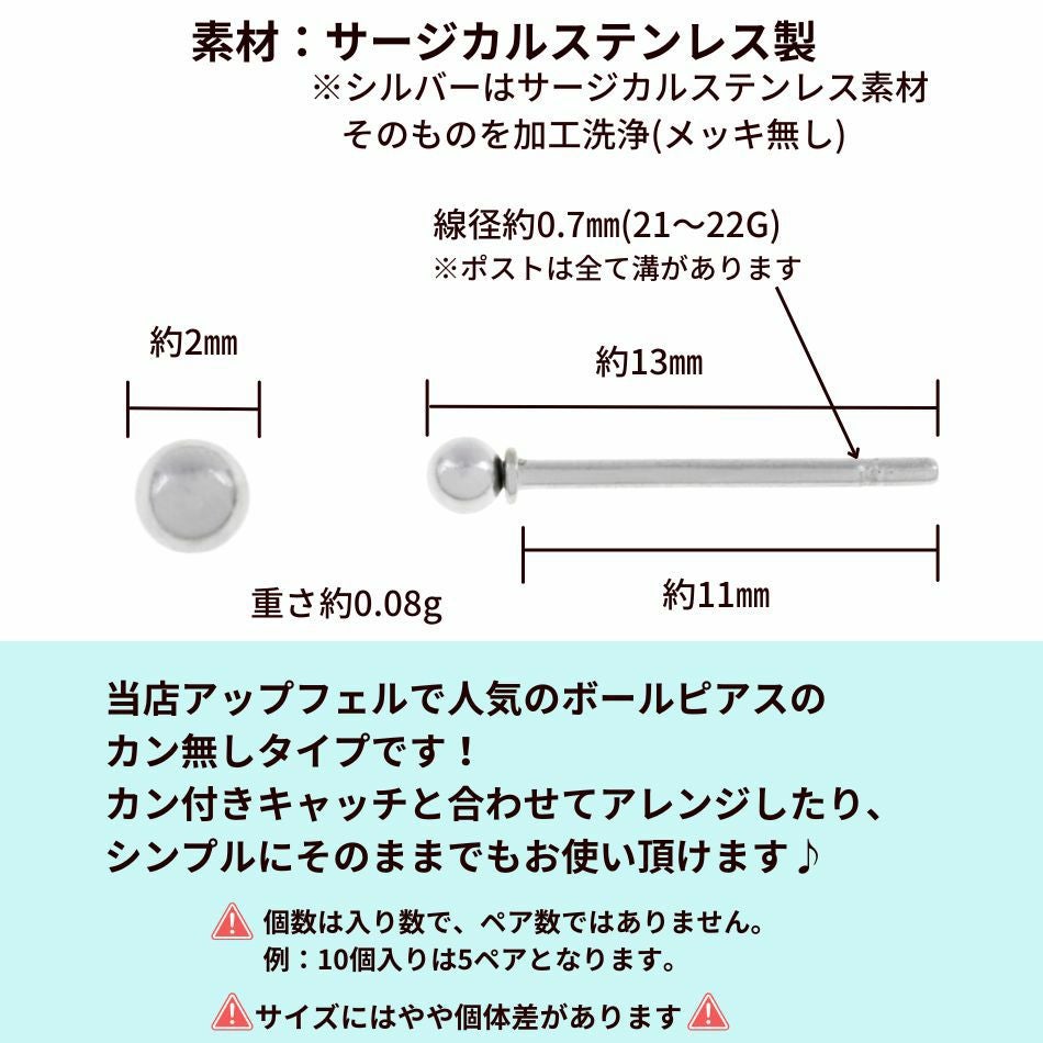 ［20個］ カン無し ボールピアス 2mm [ 銀 シルバー ] サイズ詳細