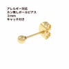 ［20個］ カン無し ボールピアス 3mm [ ゴールド 金 ] サージカルステンレス キャッチ付き 金アレ 素材 パーツ