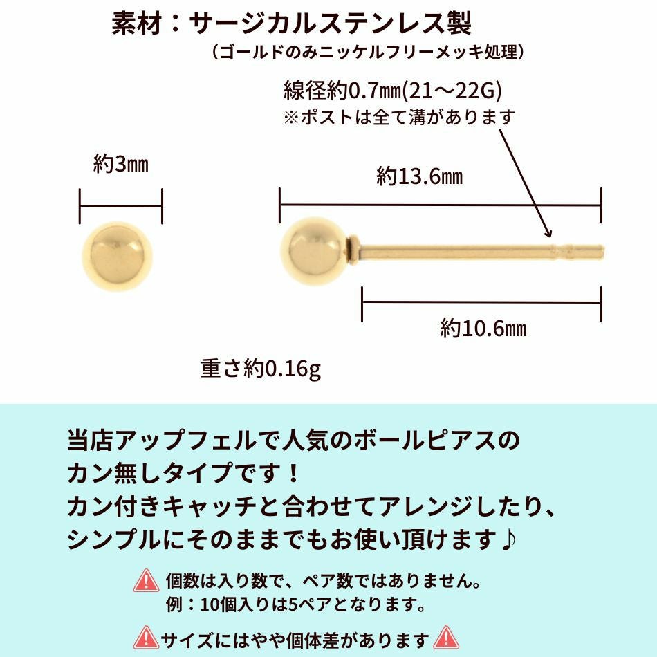 ［50個］ カン無し ボールピアス 3mm [ ゴールド 金 ] サイズ詳細