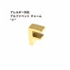 [1個]サージカルステンレス［シンプル］アルファベットチャーム*F*[ゴールド金]O-A-001パーツ素材金属アレルギー対応