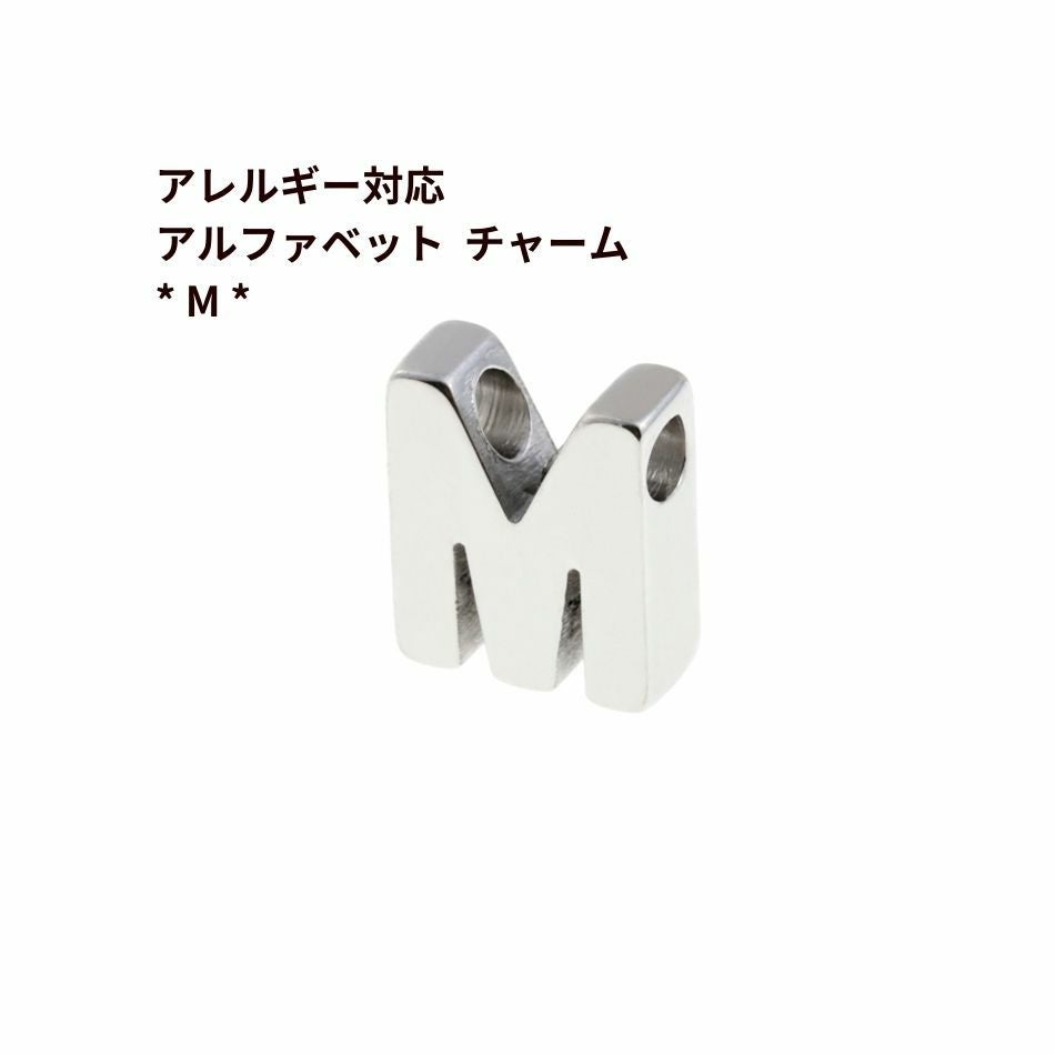 送料込み * [ 1個 ] ［ シンプル ］ アルファベット チャーム * M