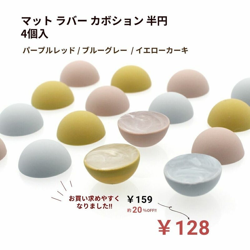 マットラバー カボション 半円 ラウンド 半球 