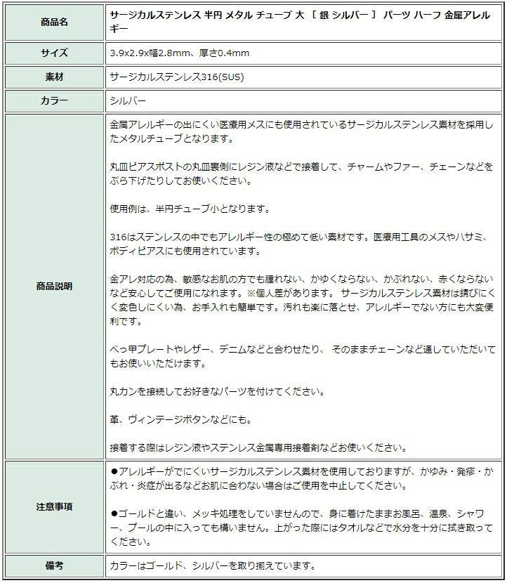 ［10個］サージカルステンレス半円メタルチューブ大［銀シルバー］パーツハーフ金属アレルギー