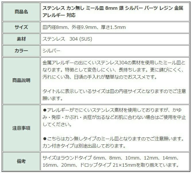 ［10個］ステンレスカン無しミール皿8mm［銀シルバー］パーツレジン金属アレルギー対応