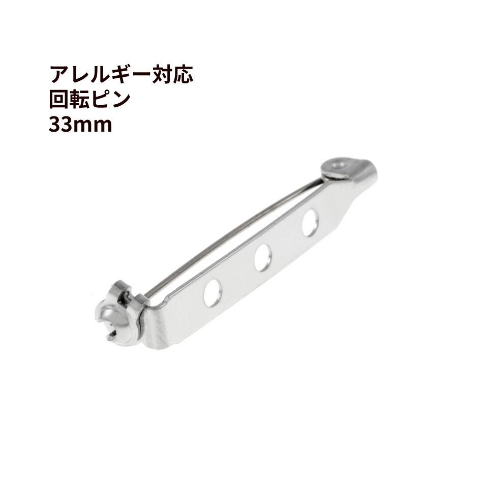 回転ピン 33mm シルバー サージカルステンレス パーツ 金属アレルギー対応
