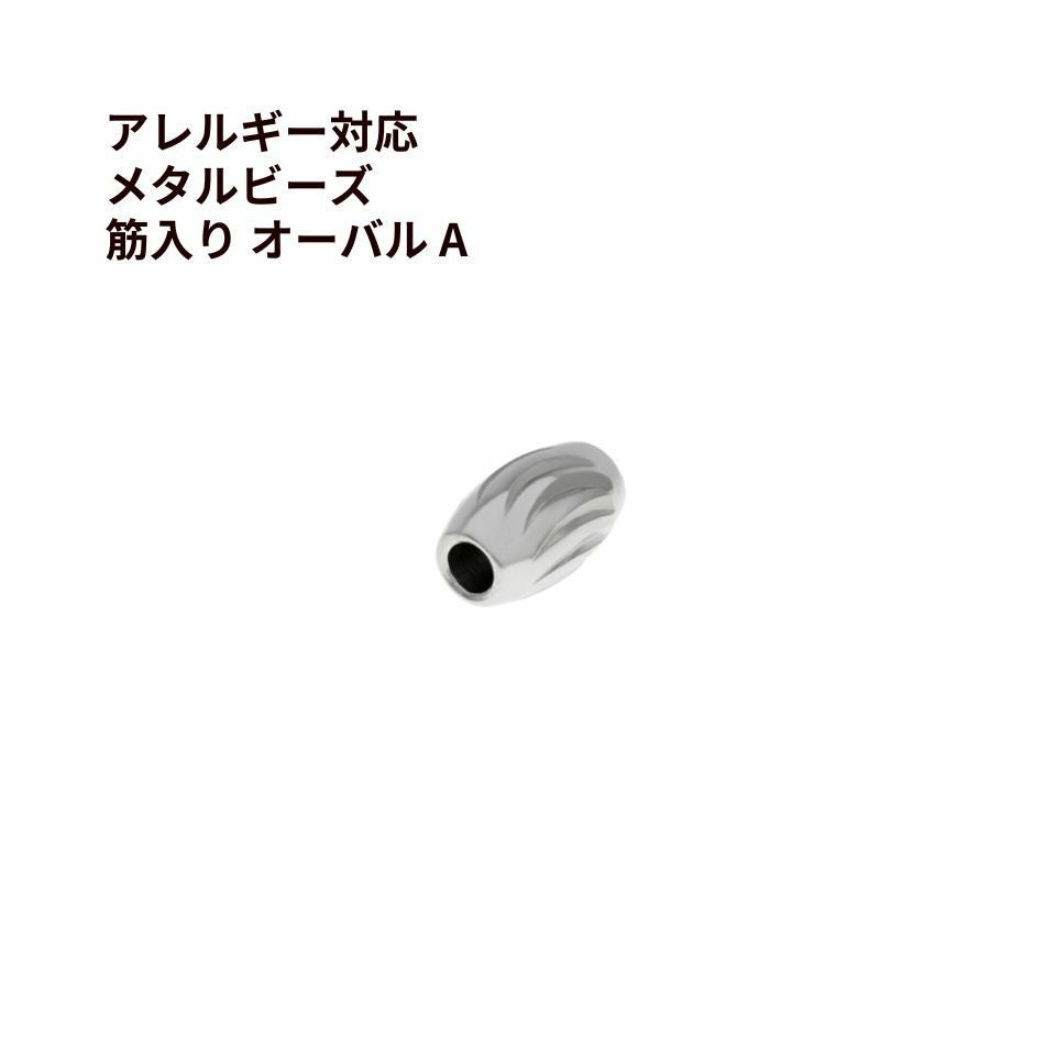 メタルビーズ 筋入り オーバル * A *  シルバー サージカルステンレス パーツ 金属アレルギー対応