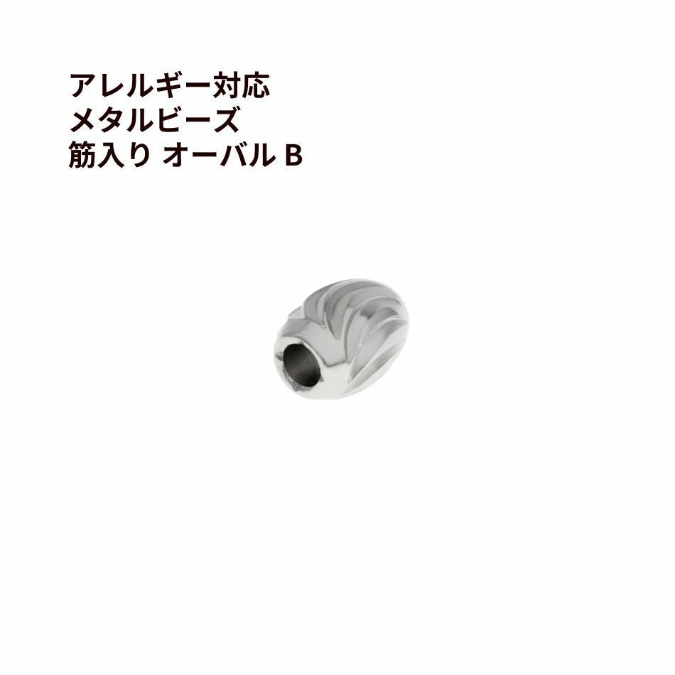 メタルビーズ 筋入り オーバル * B *  シルバー サージカルステンレス パーツ 金属アレルギー対応