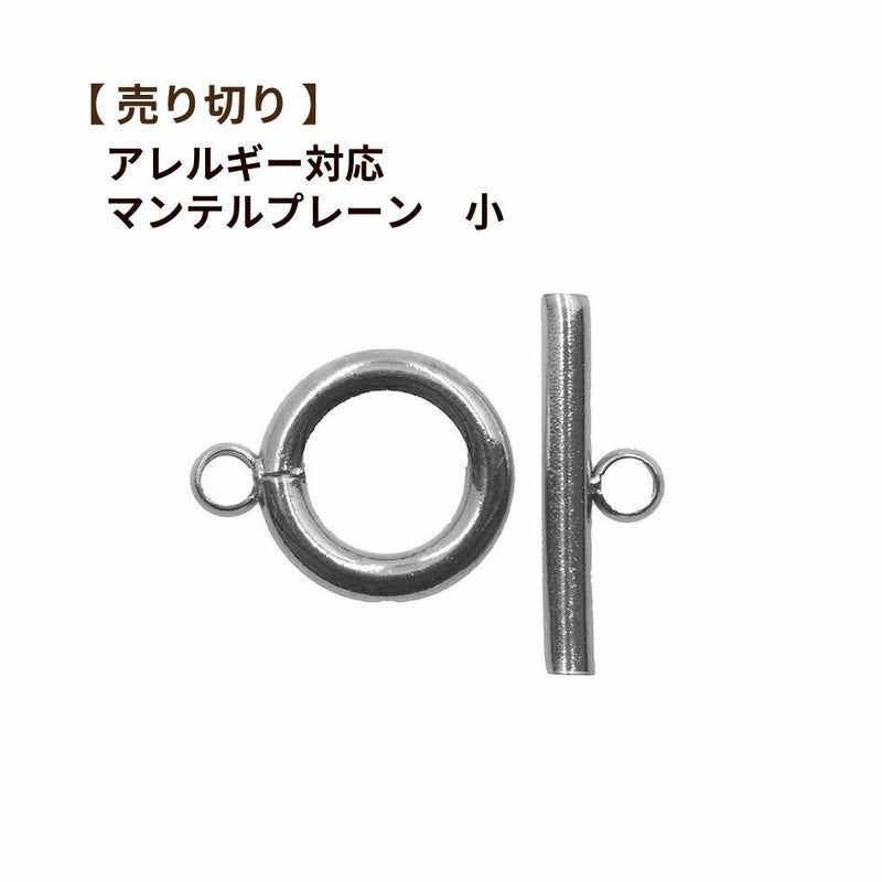 【 売り切り 】 マンテル ★ プレーン 【小 15ｍｍ 】［ 銀 シルバー ］ サージカルステンレス パーツ 金属アレルギー対応