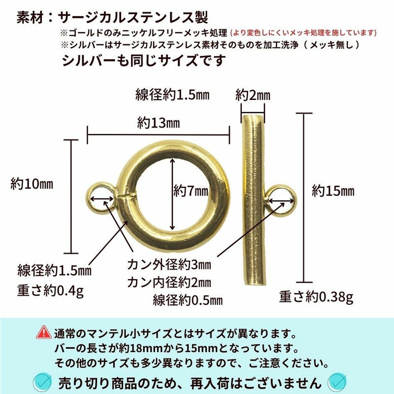 【 売り切り 】 マンテル ★ プレーン 【小 15ｍｍ 】［ 銀 シルバー ］ サイズ