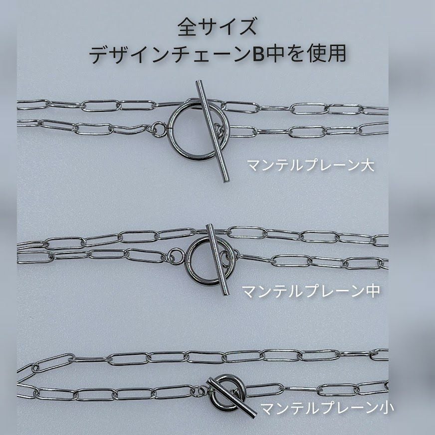 【 売り切り 】 マンテル ★ プレーン 【小 15ｍｍ 】［ 銀 シルバー ］各サイズ使用例