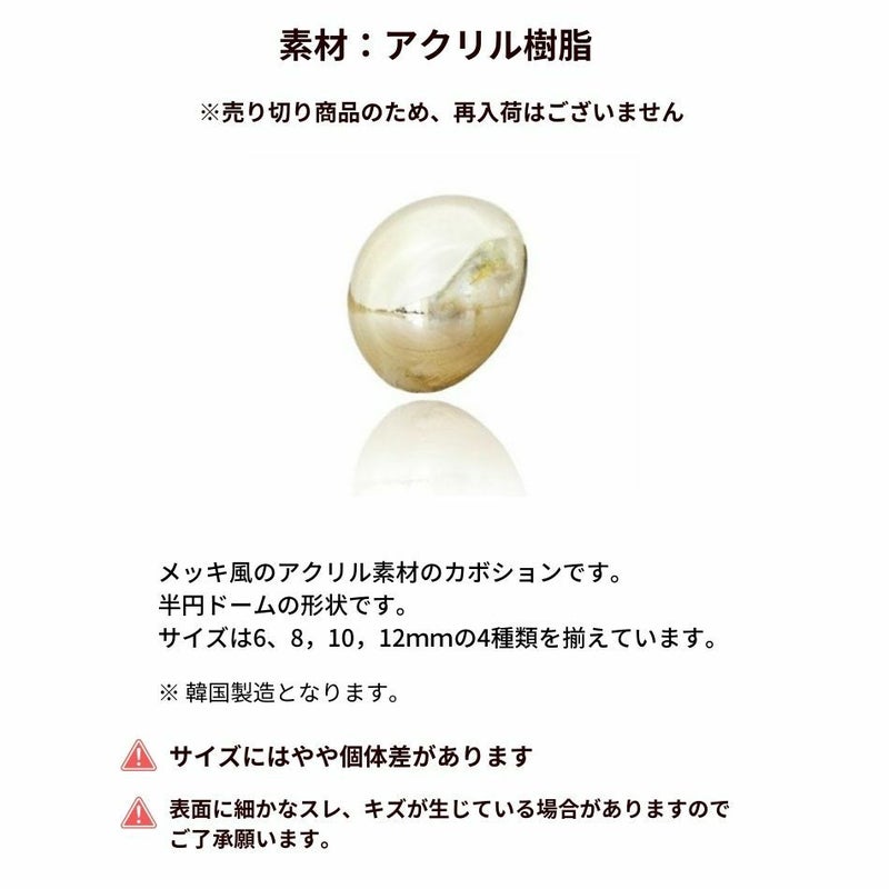 アクリル カボション ライト ゴールド サイズ詳細