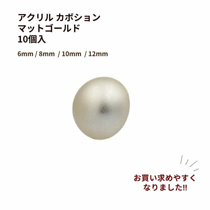 アクリル カボション マット ゴールド パーツ 貼り付け