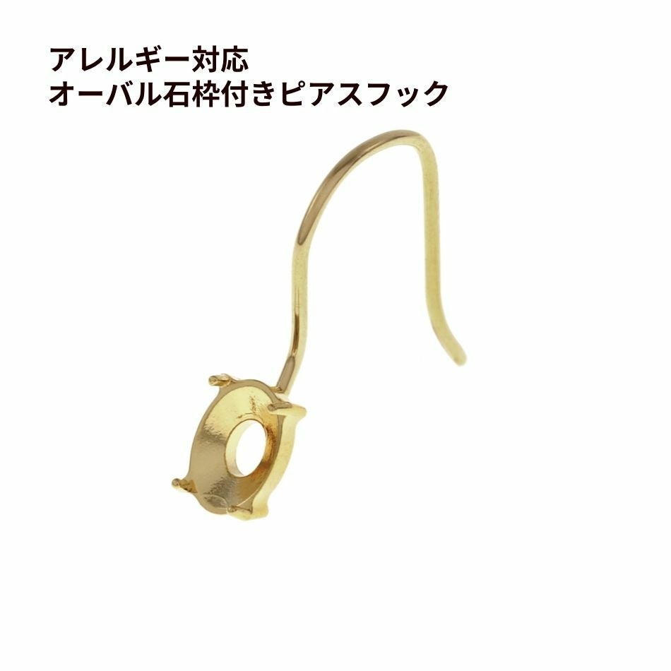 4個] オーバル 石枠付き ピアス フック ［ ゴールド 金 ］ サージカル