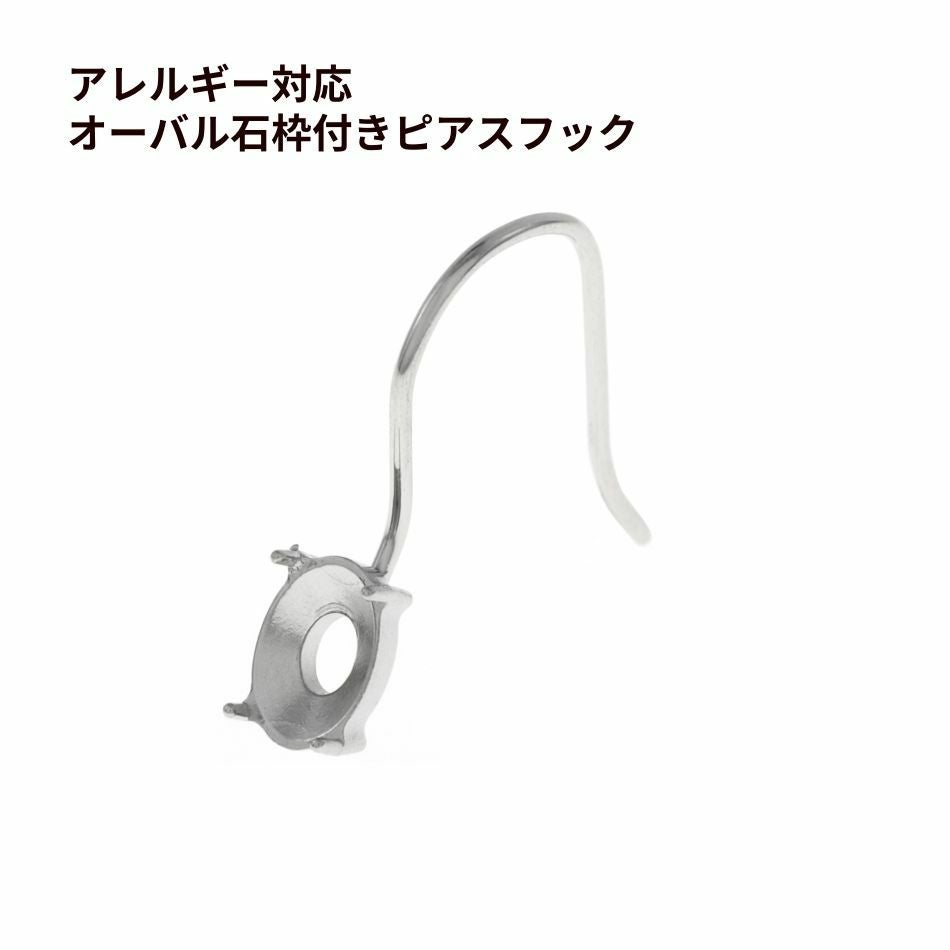 4個] オーバル 石枠付き ピアス フック ［ 銀 シルバー ］ サージカル
