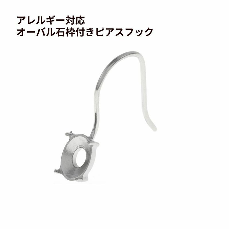 オーバル 石枠付きピアス フック ［ 銀 シルバー ］ サージカルステンレス シンプル ピアス 石枠 フック オーバル パーツ 金アレ 金具 
