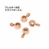 スライドボール A ピンクゴールド サージカルステンレス パーツ 金属アレルギー対応