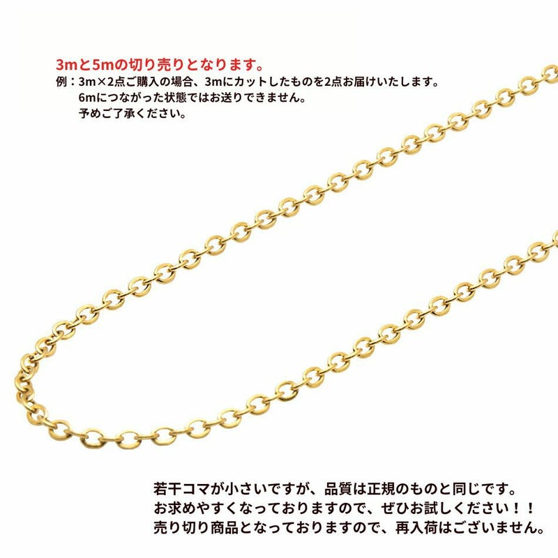 【 訳アリ 】 小豆チェーン 1.5mm 切り売り 3m 5m ［ ゴールド 金 ］紹介