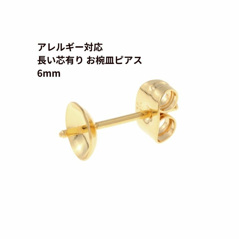 [10個]サージカルステンレス*長い*芯有りお椀ピアス6mm［ゴールド金］キャッチ付きパーツ金属アレルギー対応