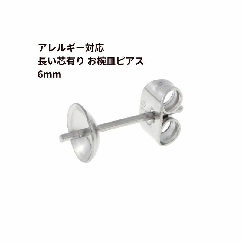 [50個]サージカルステンレス*長い*芯有りお椀ピアス6mm［銀 シルバー］キャッチ付きパーツ金属アレルギー対応