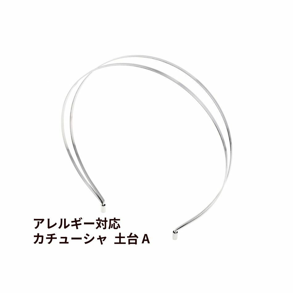 カチューシャ 土台 A [ 銀 シルバー ] サージカルステンレス