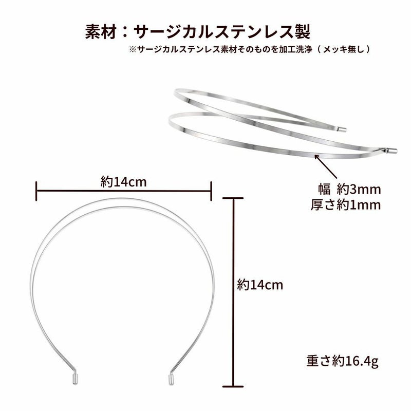 カチューシャ 土台 A [ 銀 シルバー ] サイズ詳細